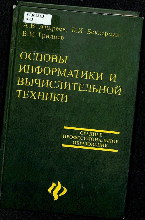 Основы информатики и вычислительной техники