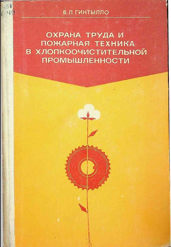 Охрана труда и пожарная техника в хлопкоочистительной промышленности