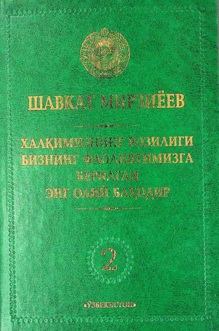 Халқимизнинг розилиги бизнинг фаолиятимизга берилган энг олий баҳодир. 2-том