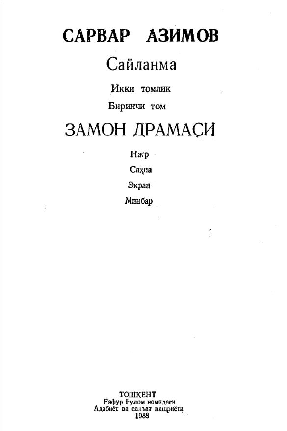Замон драмаси. Сайланма. Икки томлик. Биринчи том.