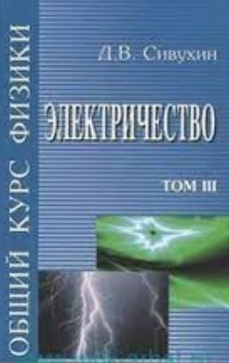 Общий курс физики. Том III. Электричество