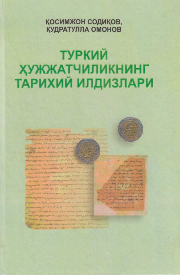 Туркий хужжатчиликнинг тарихий илдизлари