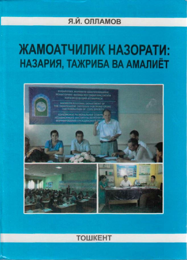 Жамоатчилик назорати: назария, тажриба ва амалиёт