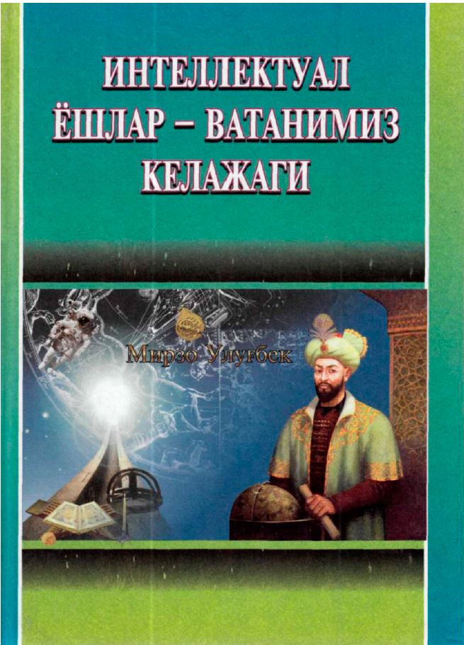 Интеллектуал ёшлар - ватанимиз келажаги (Мирзо Улуғбек)