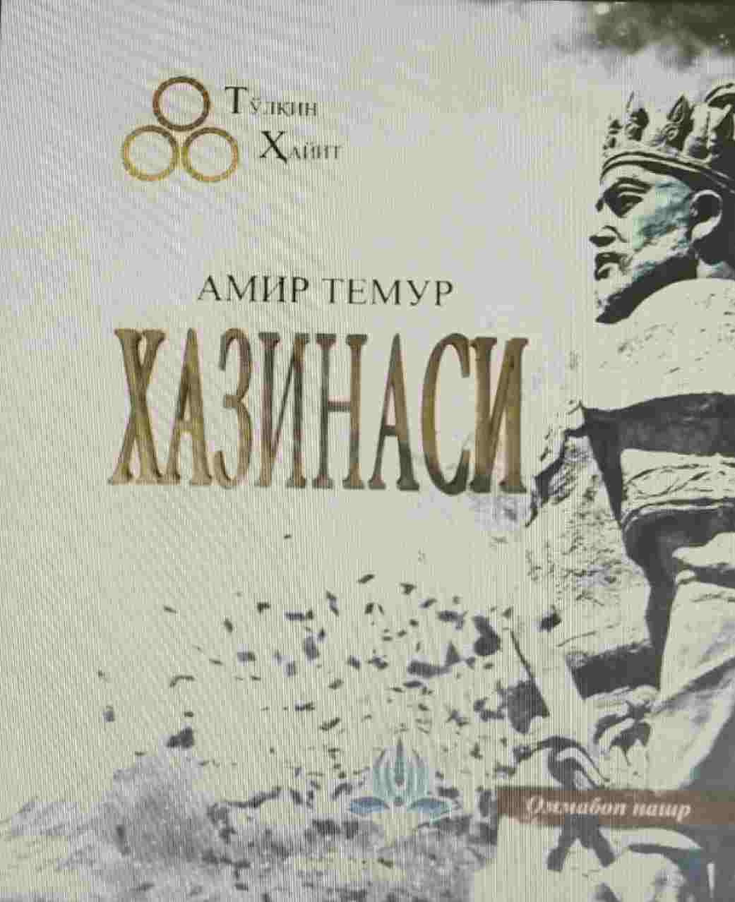 Амир Темур Хазинаси