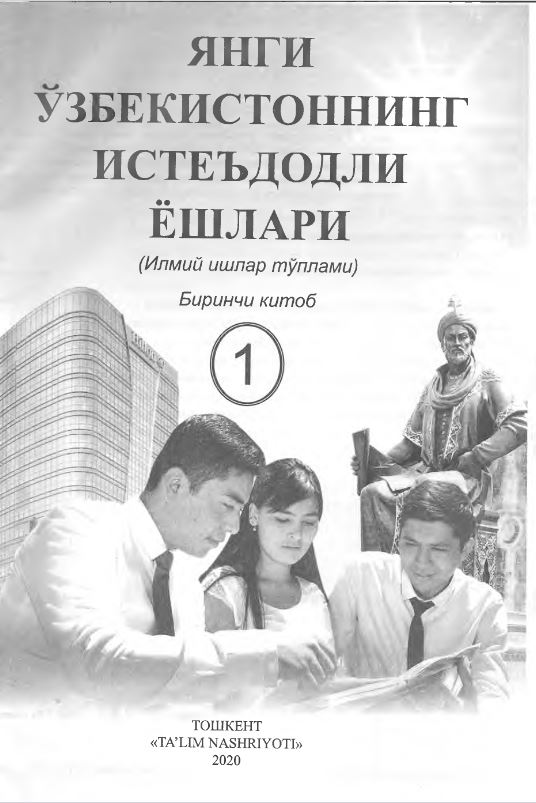 Янги Ўзбекистоннинг истеъдодли ёшлари. Илмий ишлар тўплами. Биринчи китоб