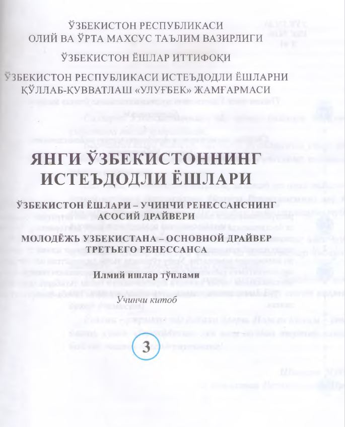 Янги Ўзбекистоннинг истеъдодли ёшлари. Илмий ишлар тўплами. Учинчи китоб
