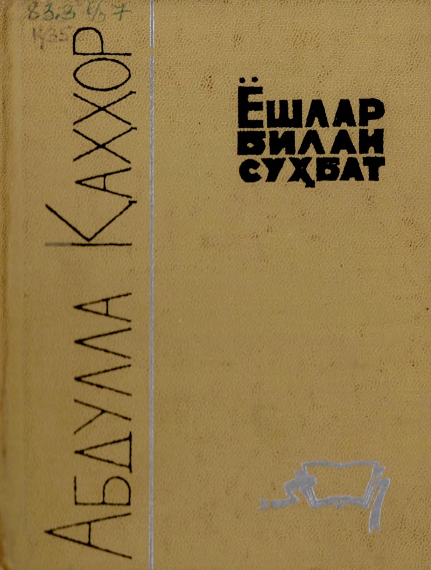 Ёшлар билан суҳбат