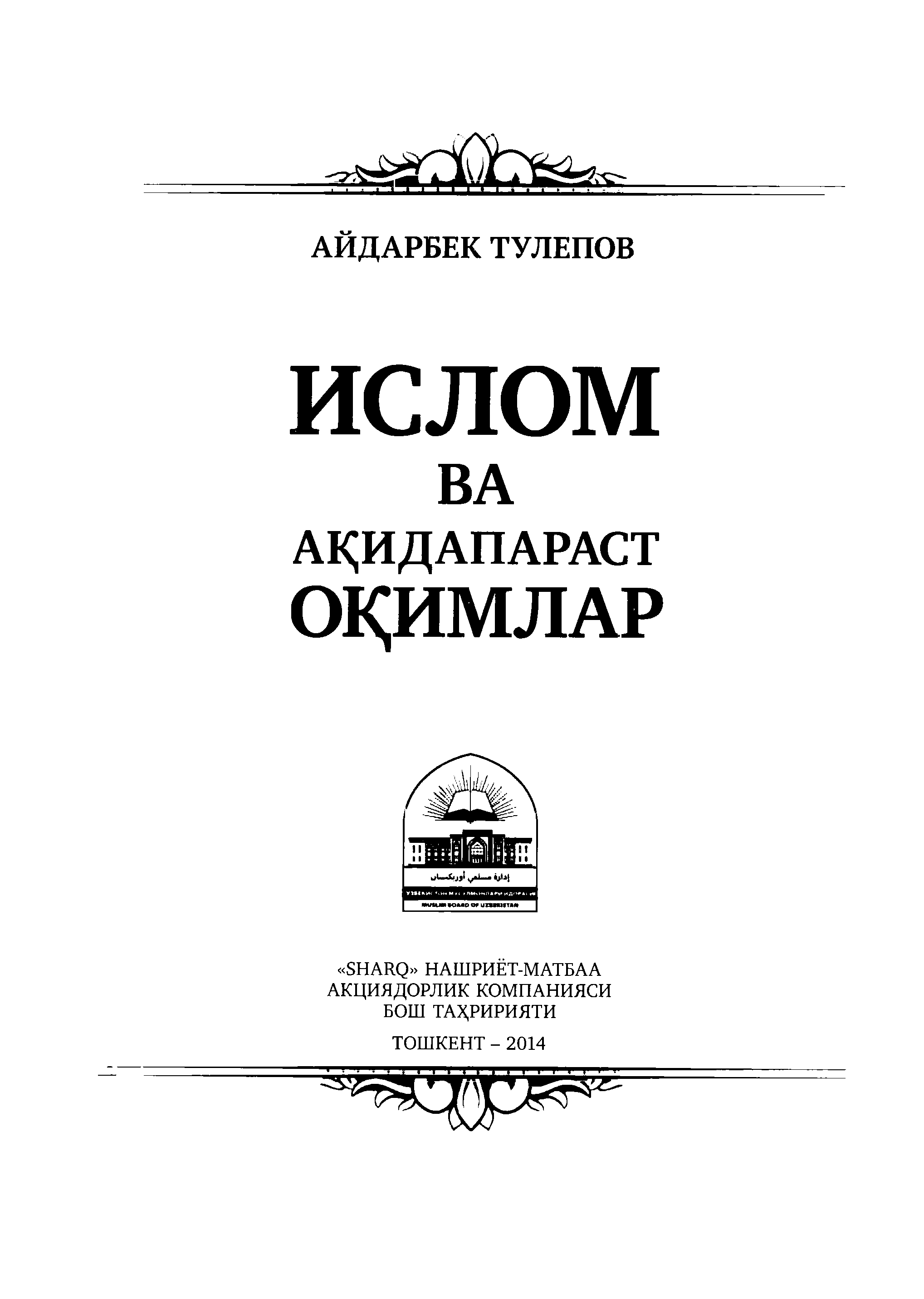 Ислом ва ақидапараст оқимлар