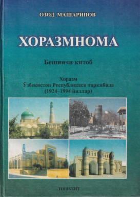 Хоразмнома. Бешинчи китоб. Хоразм Ўзбекистон Республикаси таркибида (1924-1994 йиллар)