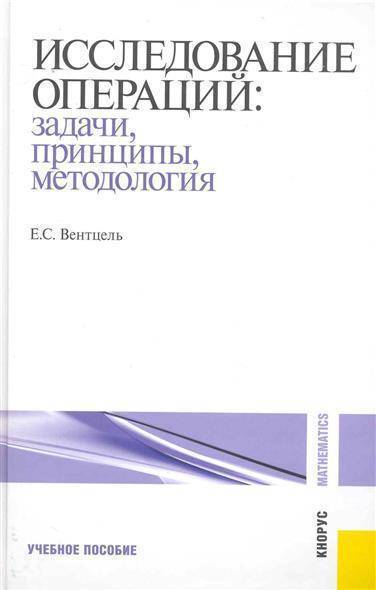 Исследование операций: задачи, принципы, методология