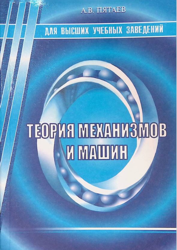 Теория механизмов и машин