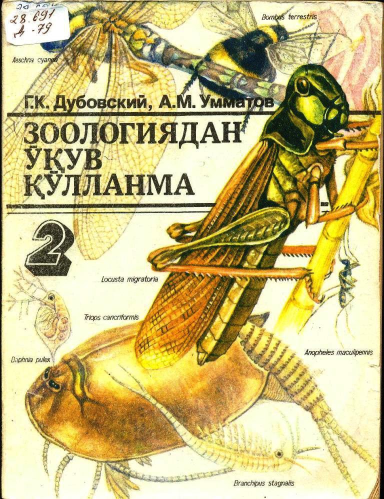 Зоологиядан ўқув қўлланма