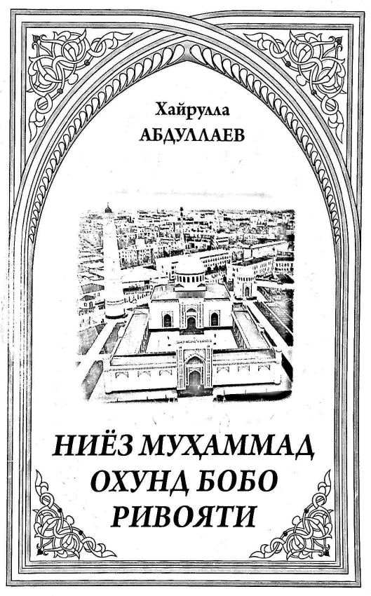 Ниёз Муҳаммад Охунд бобо ривояти