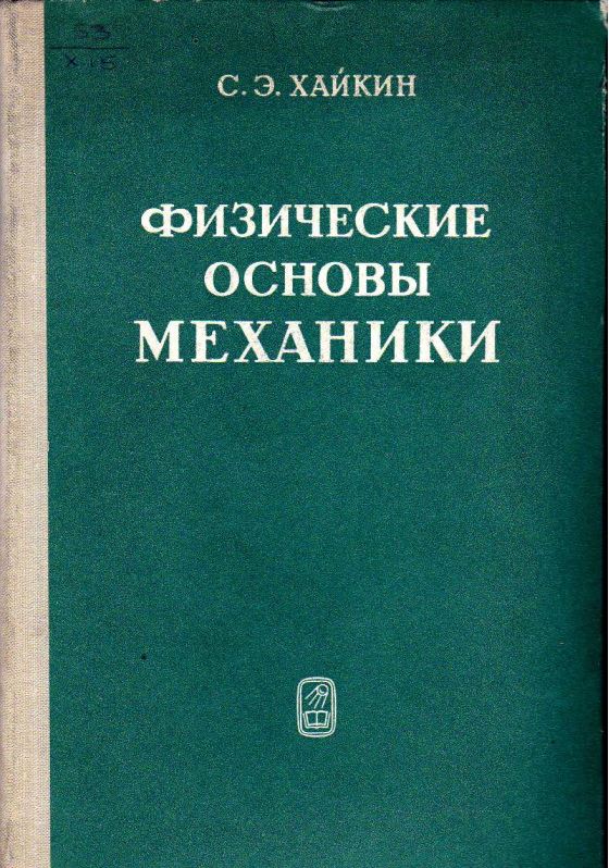 Физические основы механики