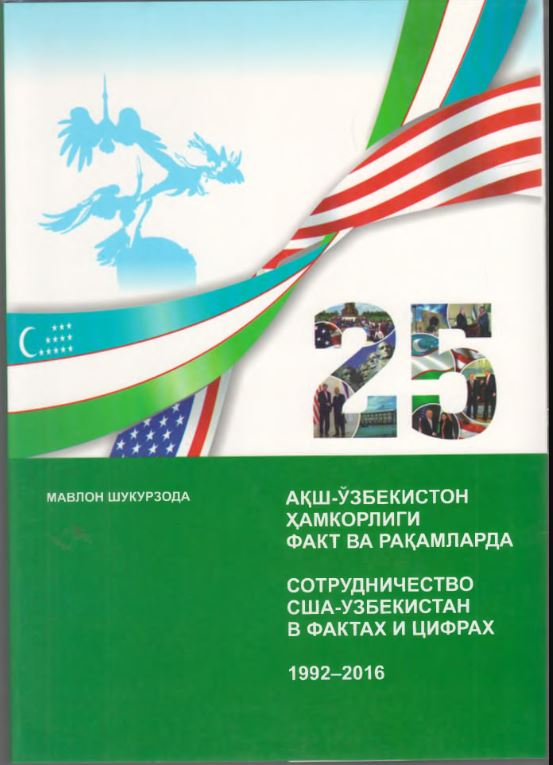 АҚШ-Ўзбекистон ҳамкорлиги факт ва рақамларда 1992-2016