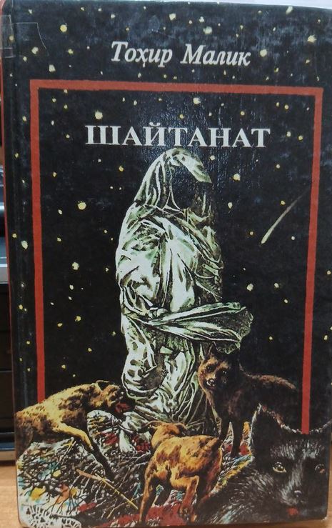 Шайтанат Тўртинчи китоб