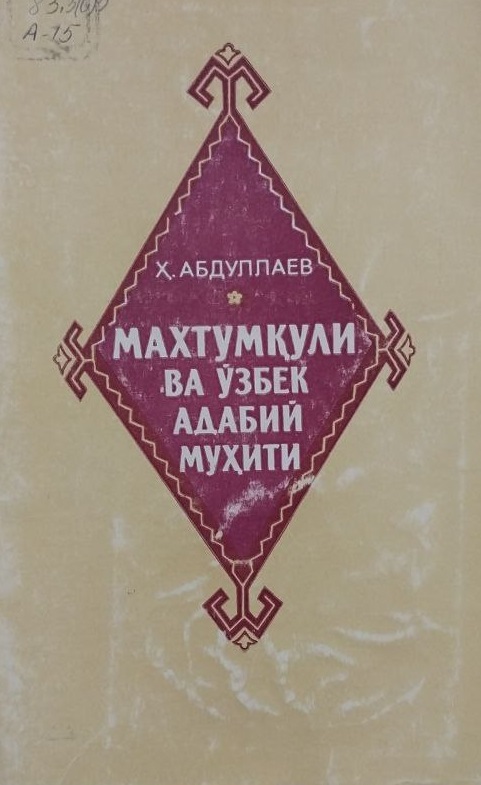 Махтумқули ва ўзбек адабий муҳити