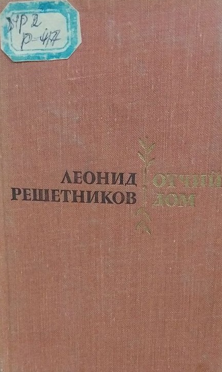 Отчий дом