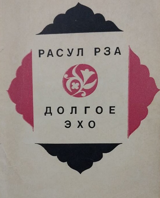 Долгое эхо
