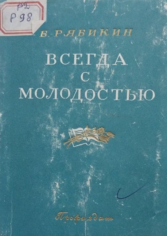 Всегда с молодостью