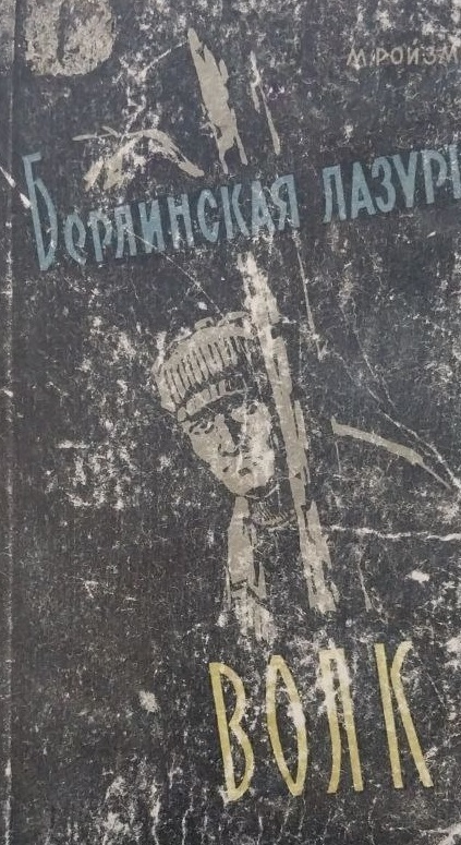 Берлинская лазурь волк