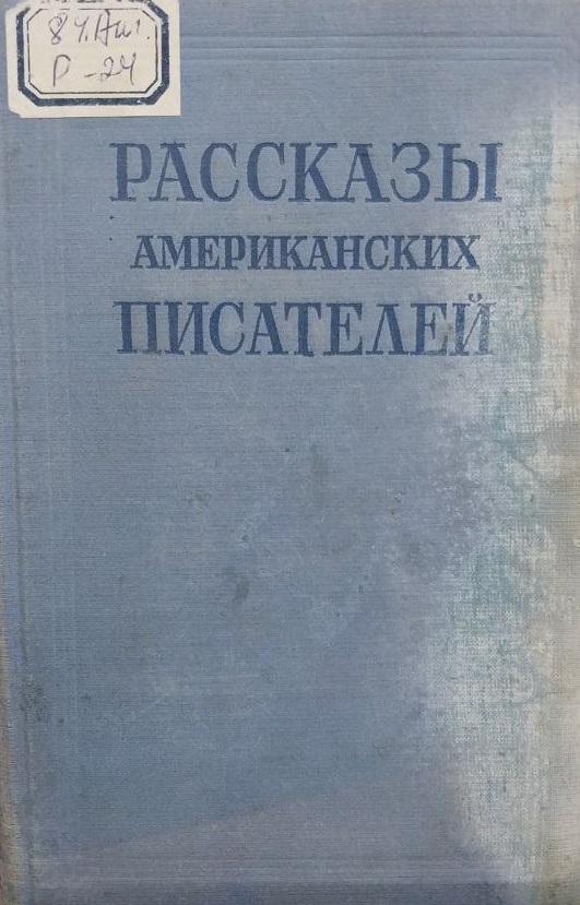 Рассказы американских писателей