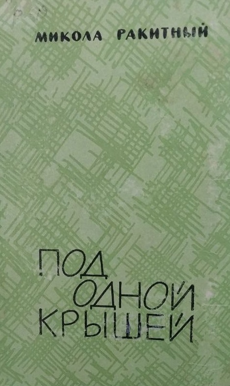 Под одной крышей