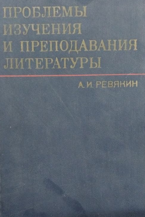 Проблемы изучения и ререподавания литературы