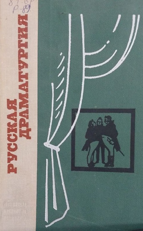 Русская драматургия