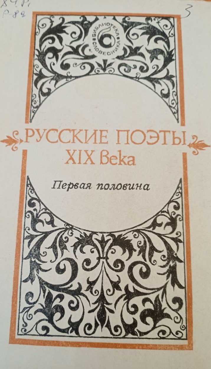 Русские поэты хiх века