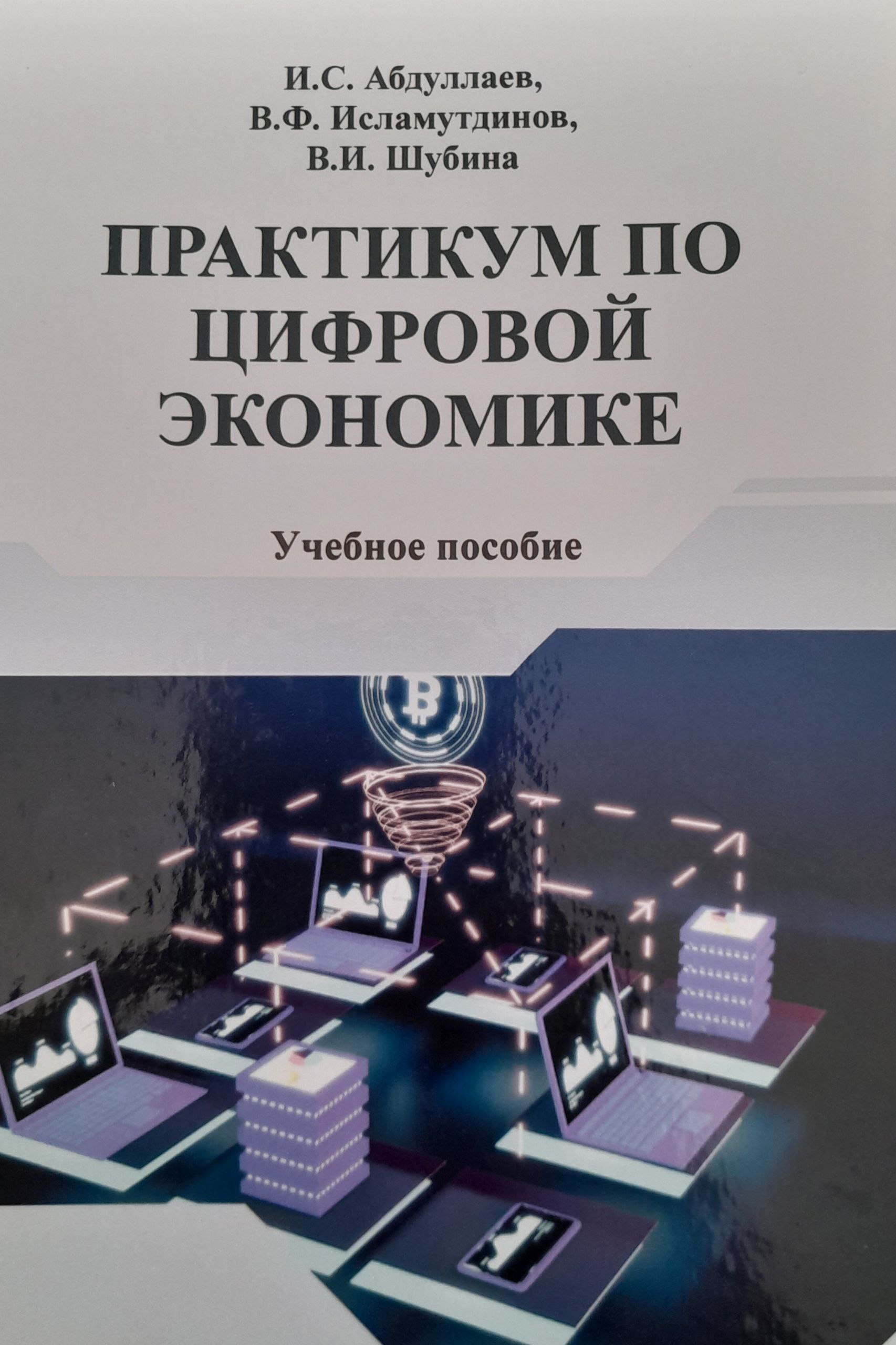 Практикум по цифровой экономике