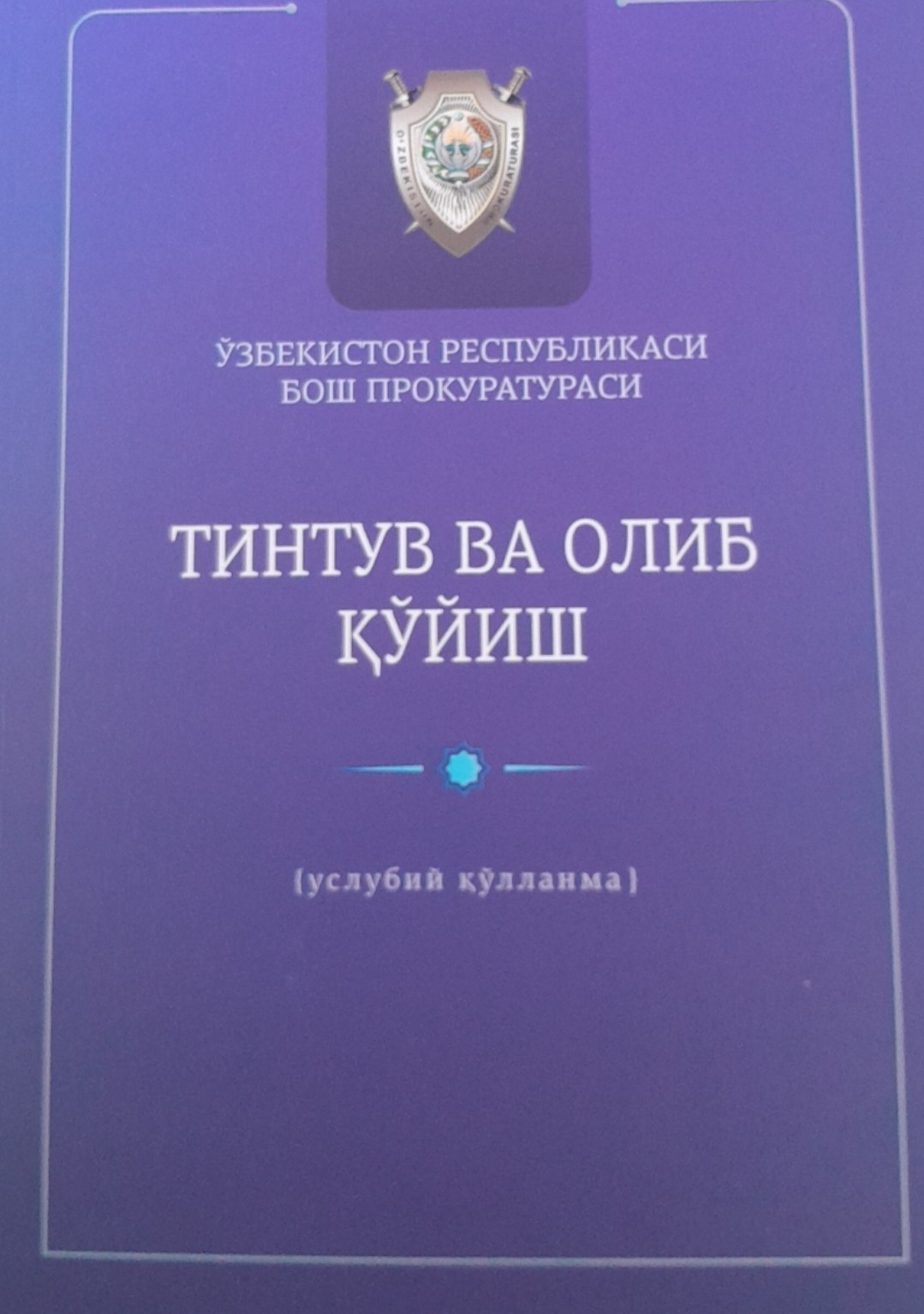 Тинтув ва олиб қўйиш