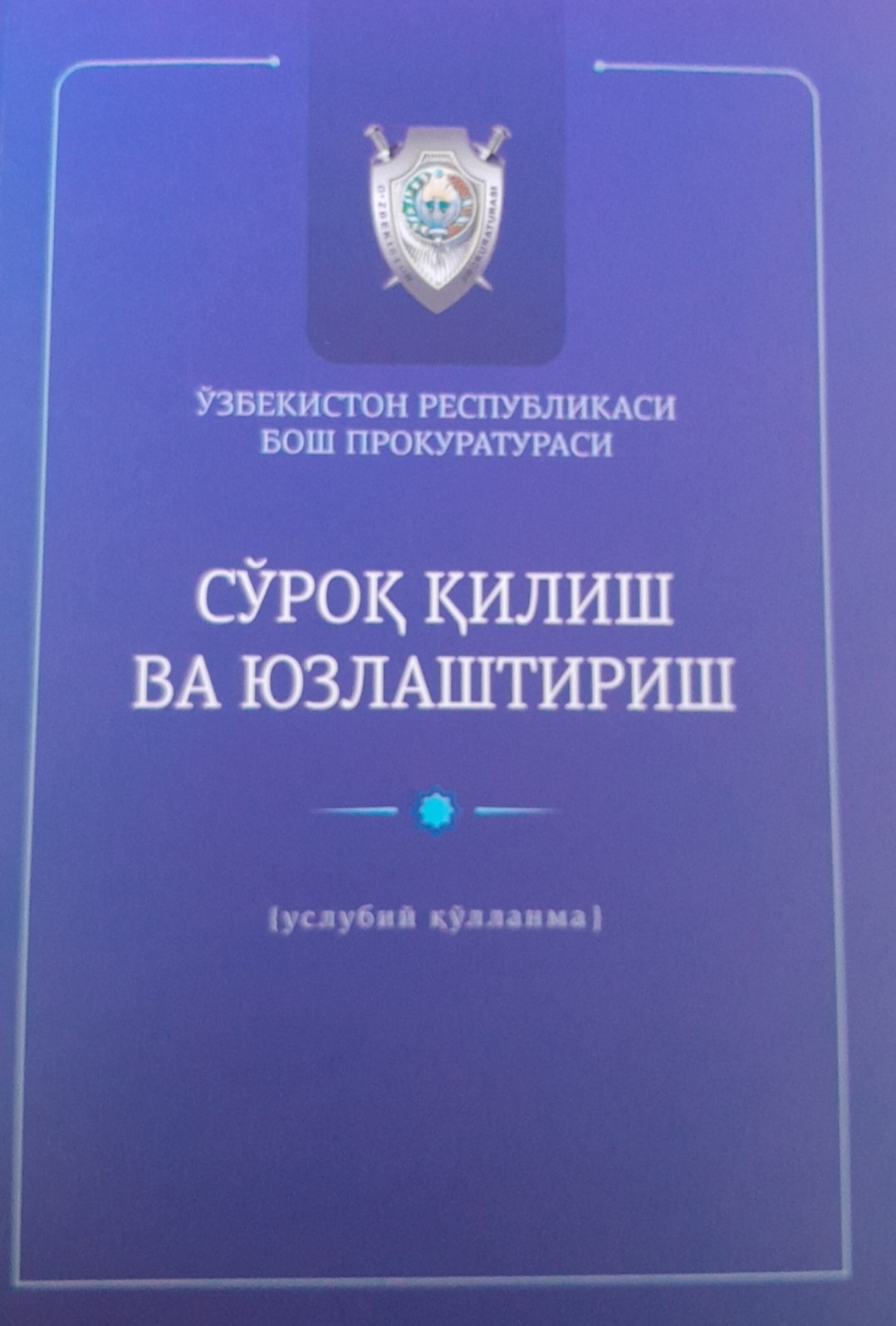 Сўроқ қилиш ва юзлаштириш