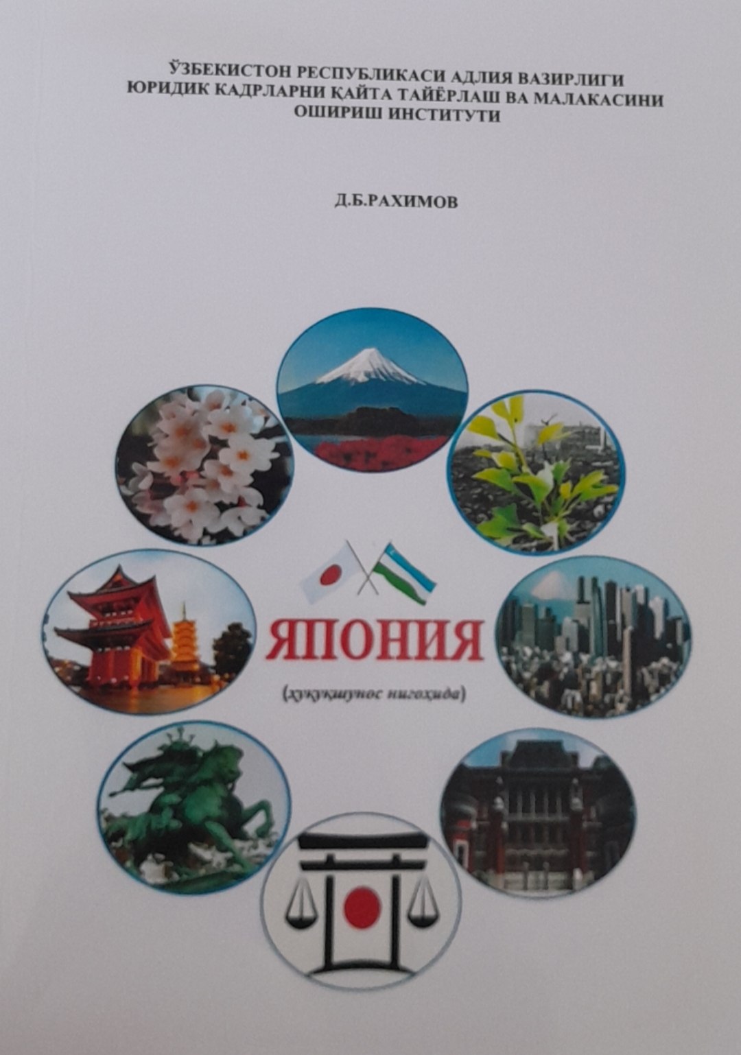 Япония (ҳуқуқшунос нигоҳида)
