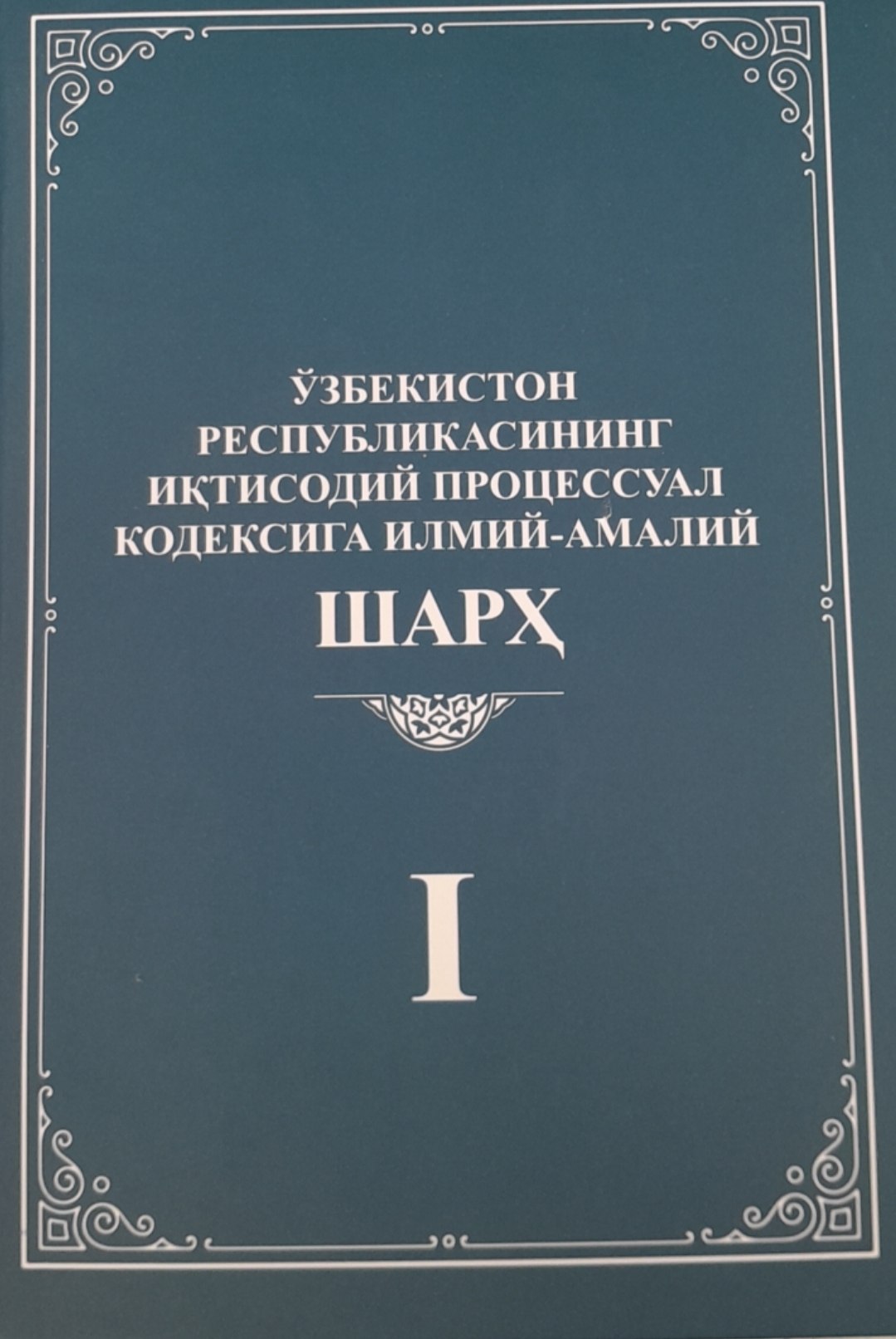 Ўзбекистон Республикасининг Иқтисодий процессуал кодексига илмий-амалий шарҳ 1-жилд