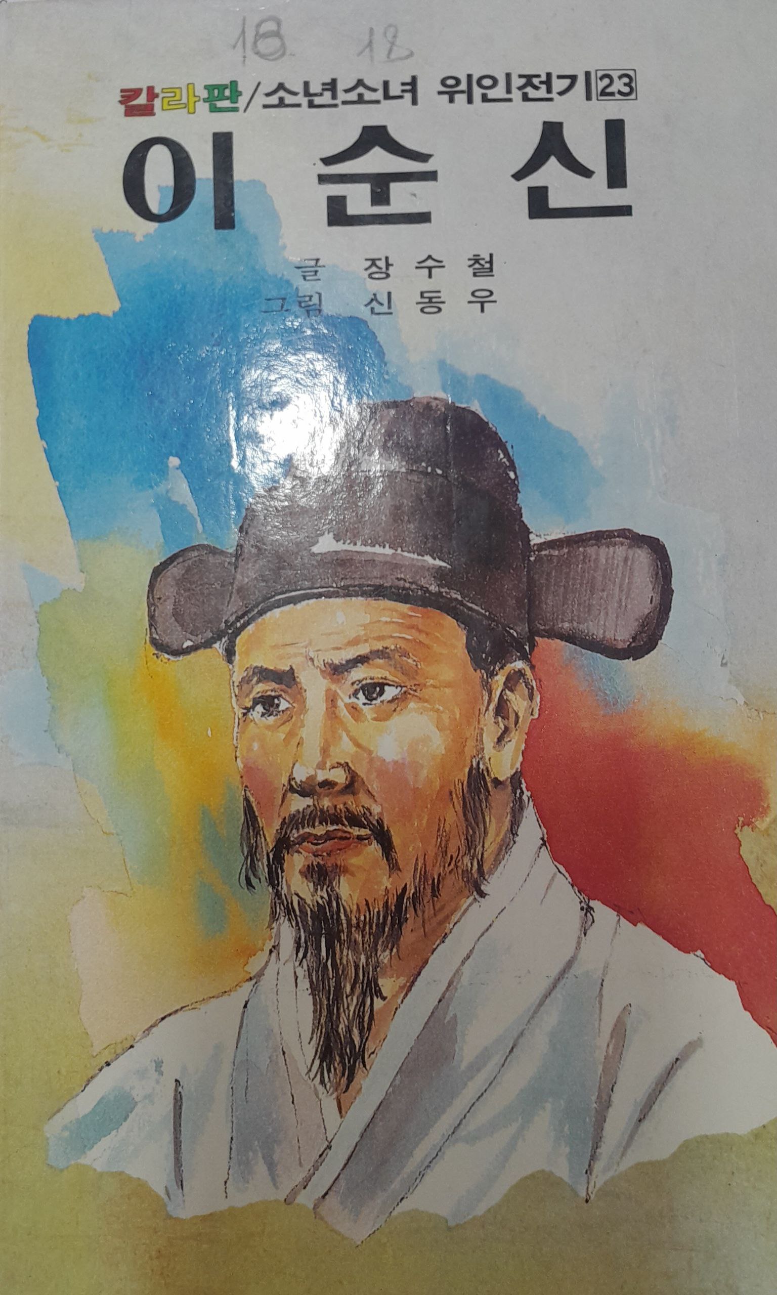 이 순 신  Lee Sun SHin