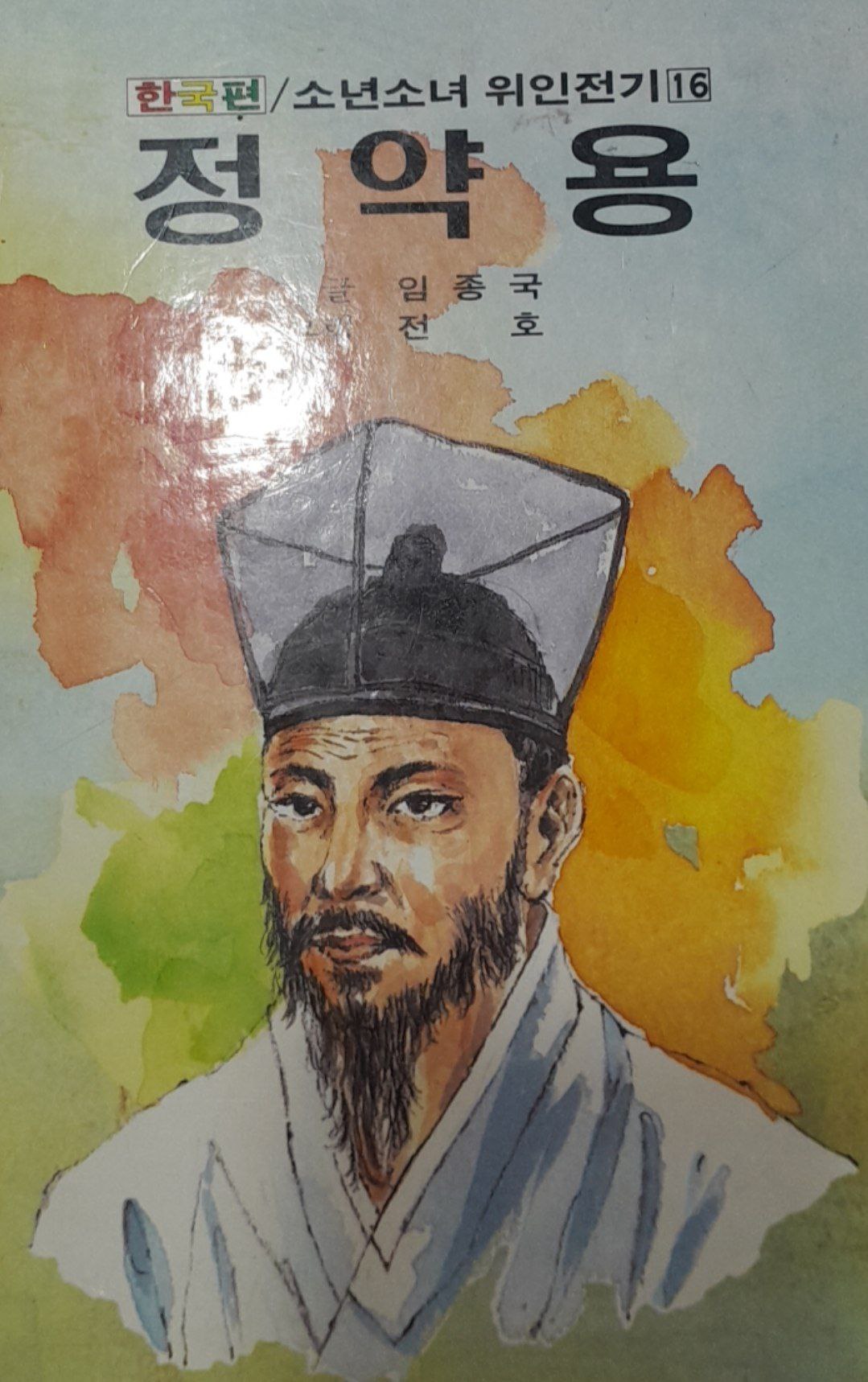 정약용 Chong Yak Yong