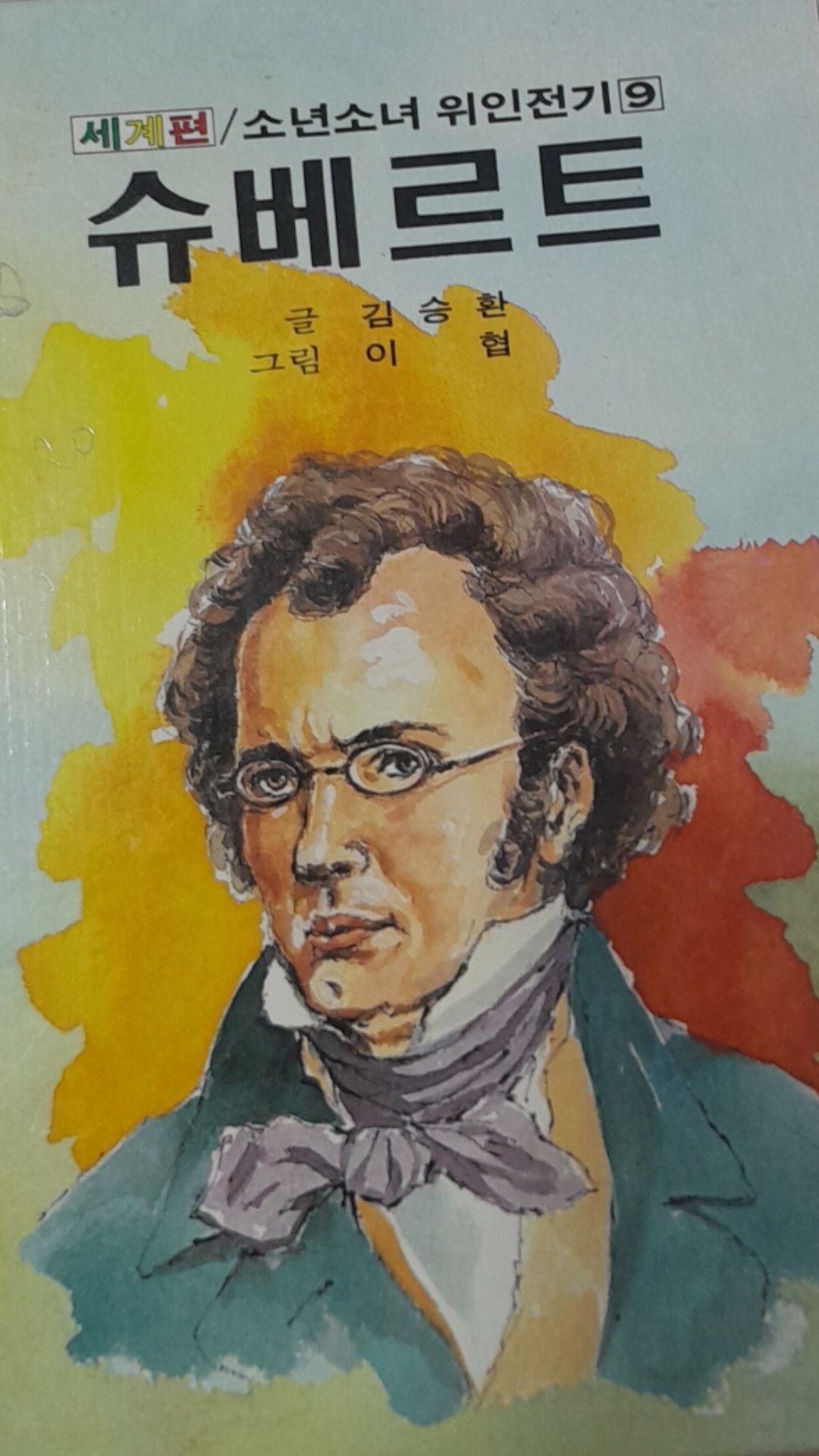 슈베르트 Shyupert