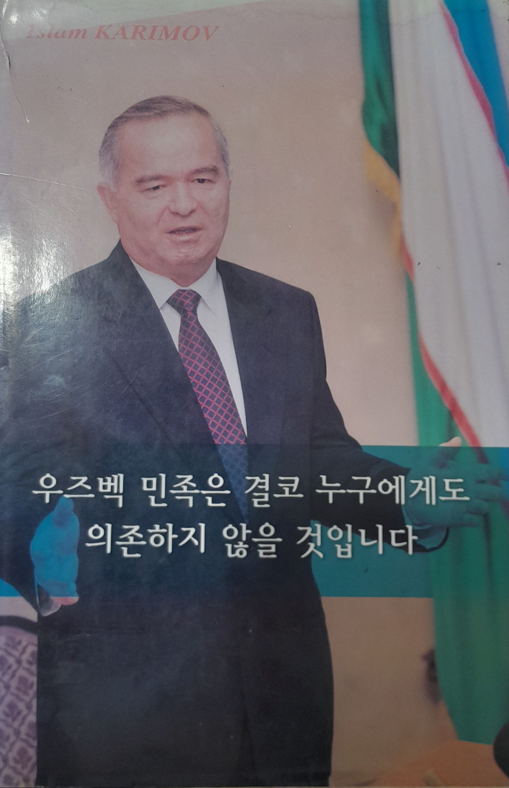 우즈백 민적은 결거 누구에게도 의전하지 않을 것이다
