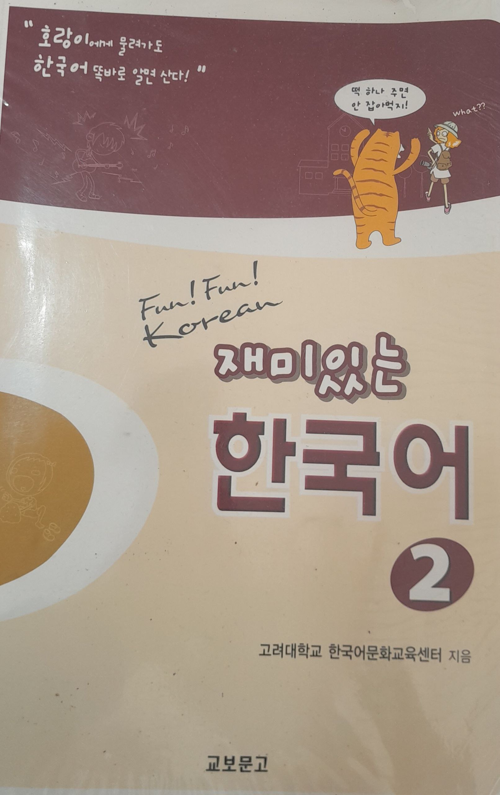 재미 있는 한국어