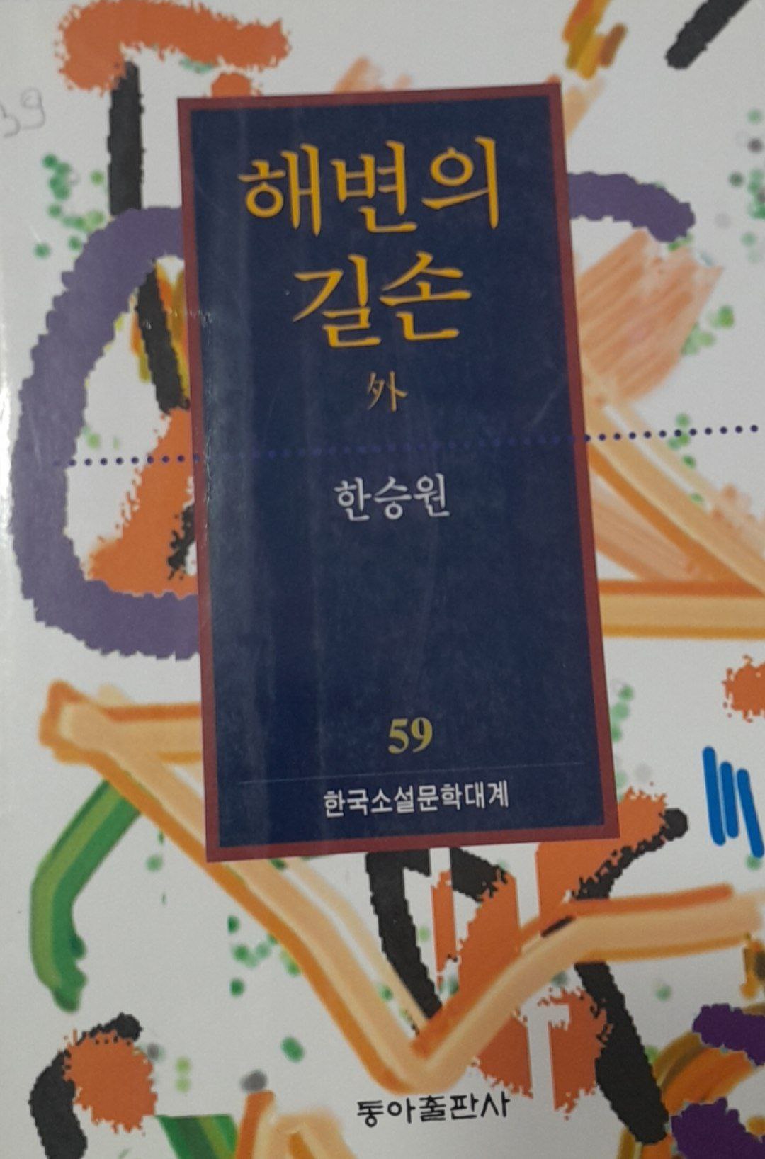 해변의길순