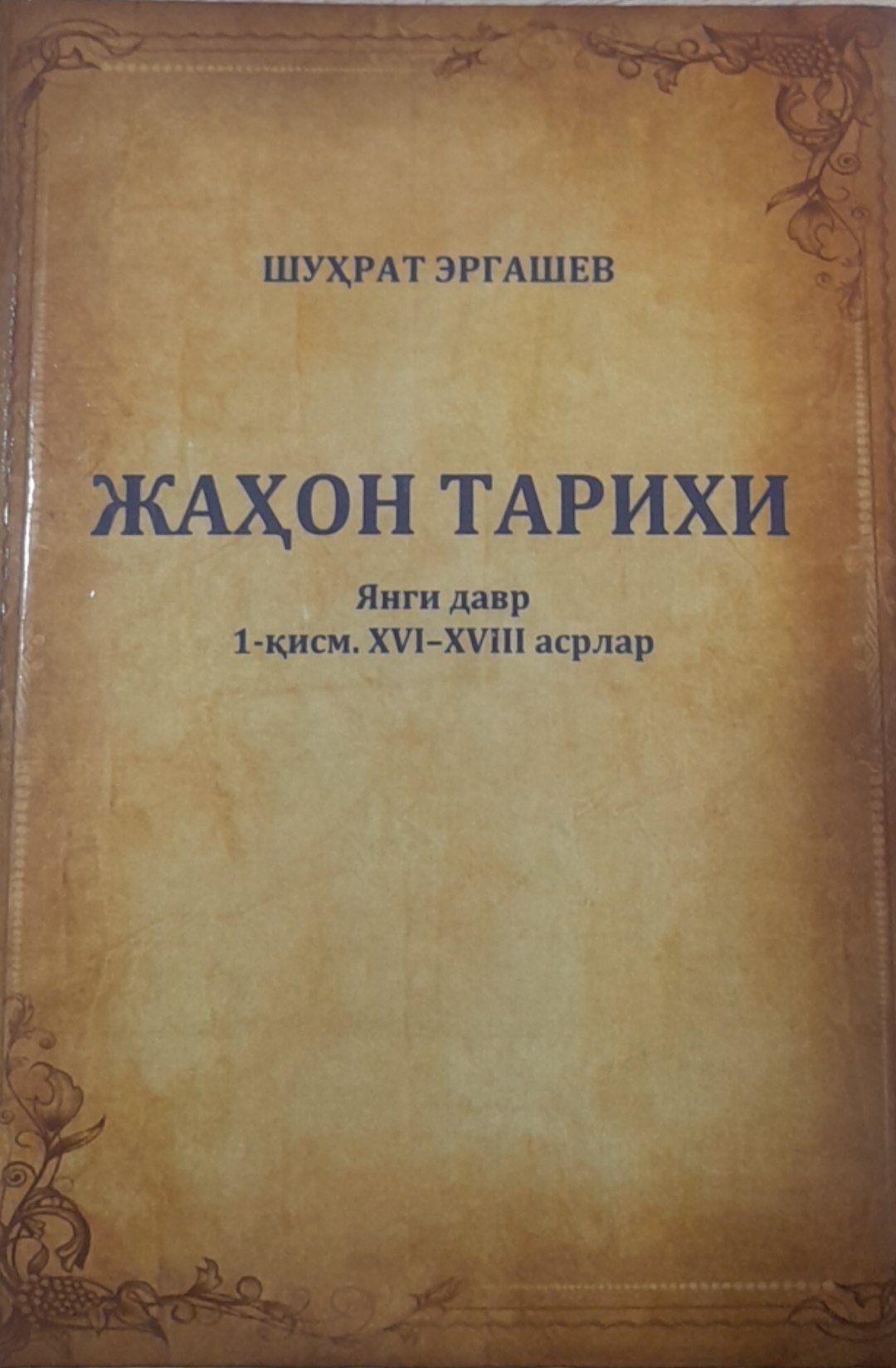 Жаҳон тарихи. Янги давр 1-қисм. XVI-XVIII асрлар