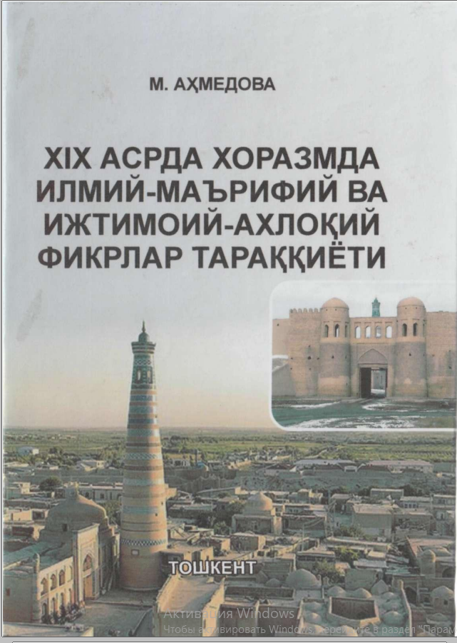 XIX асрда Хоразмда илмий-маърифий ва ижтимоий-ахлоқий фикрлар тараққиёти