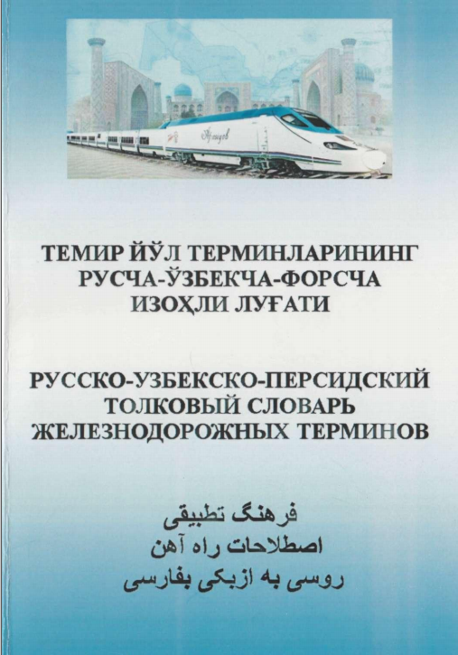 Темир йўл терминларинингрусча-ўзбекча-форсча изоҳли луғати