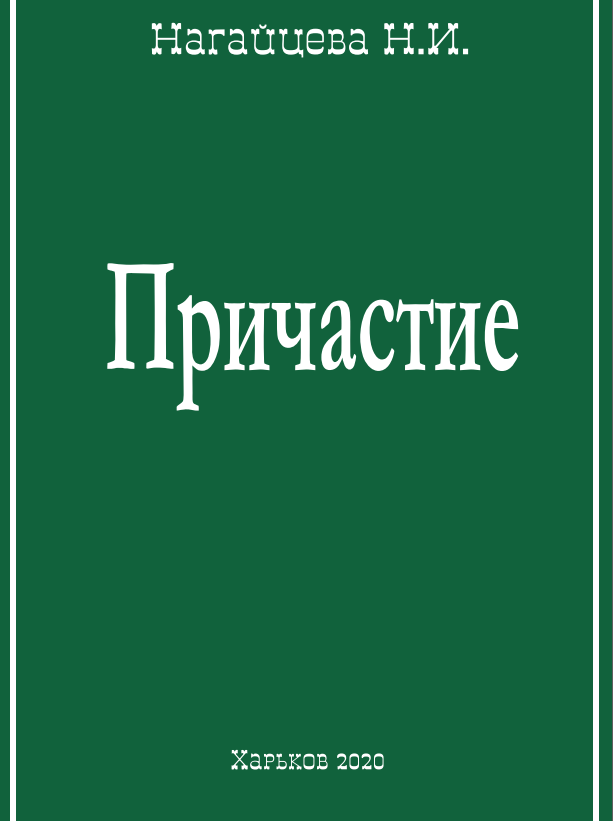Причастие