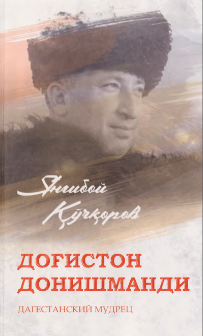 Доғистон донишманди