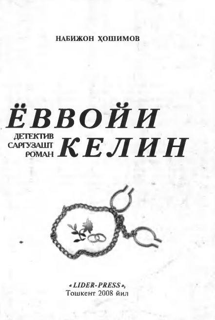 Ёввойи келин
