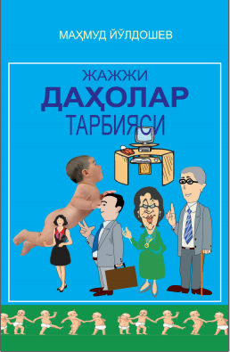 Жажжи даҳалар тарбияси