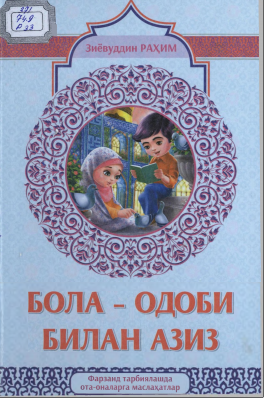 Бола-одоби билан азиз